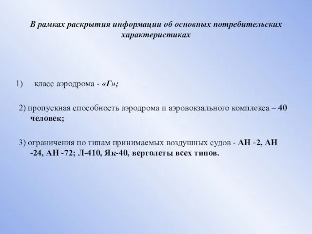 В рамках раскрытия информации об основных потребительских характеристиках класс аэродрома - «Г»;