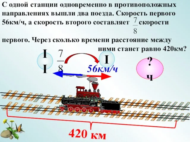 56км/ч I ? ч С одной станции одновременно в противоположных направлениях вышли
