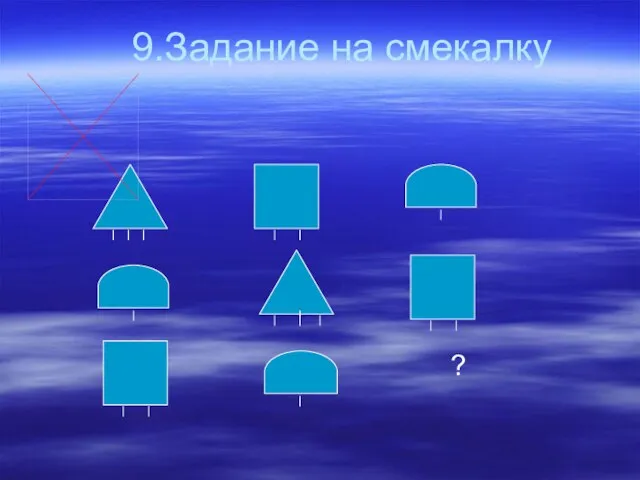 9.Задание на смекалку ?