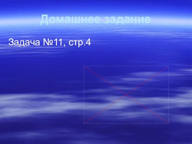 Домашнее задание Задача №11, стр.4