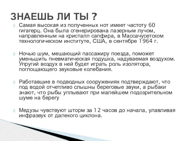 Самая высокая из полученных нот имеет частоту 60 гигагерц. Она была сгенерирована