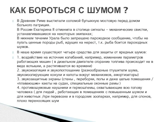 В Древнем Риме выстилали соломой булыжную мостовую перед домом больного патриция. В