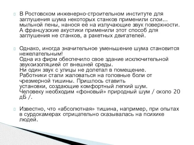 В Ростовском инженерно-строительном институте для заглушения шума некоторых станков применили слои... мыльной