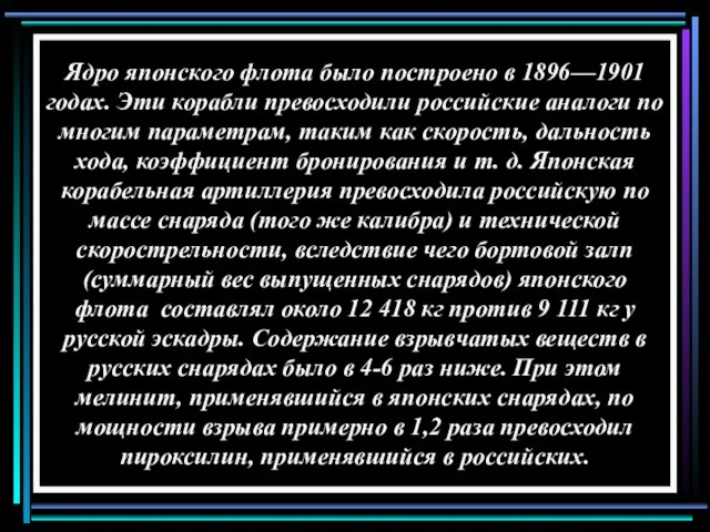 Ядро японского флота было построено в 1896—1901 годах. Эти корабли превосходили российские