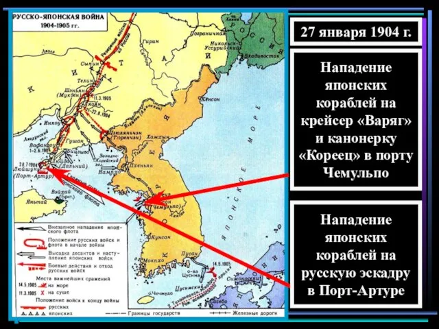 27 января 1904 г. Нападение японских кораблей на русскую эскадру в Порт-Артуре