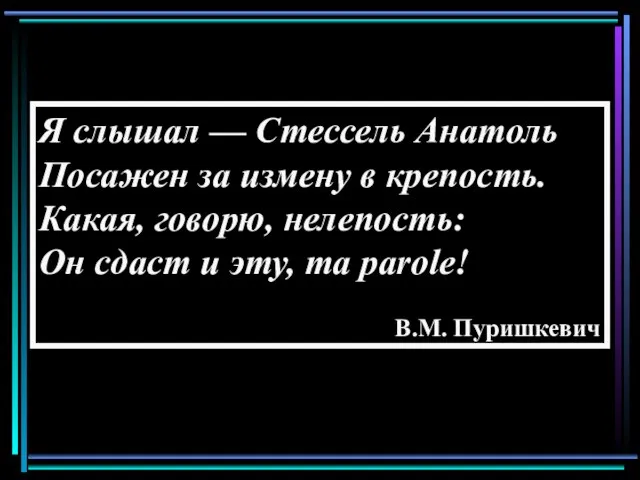 Я слышал — Стессель Анатоль Посажен за измену в крепость. Какая, говорю,