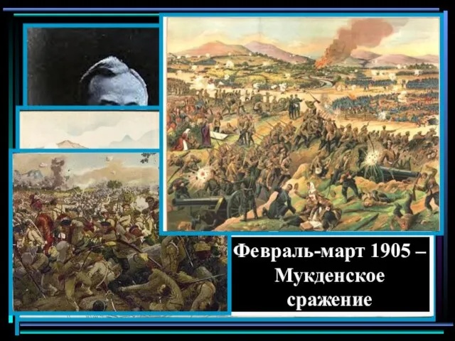 16 августа 1904 – сражение у Ляояна А.Н. Куропаткин 5 октября 1904