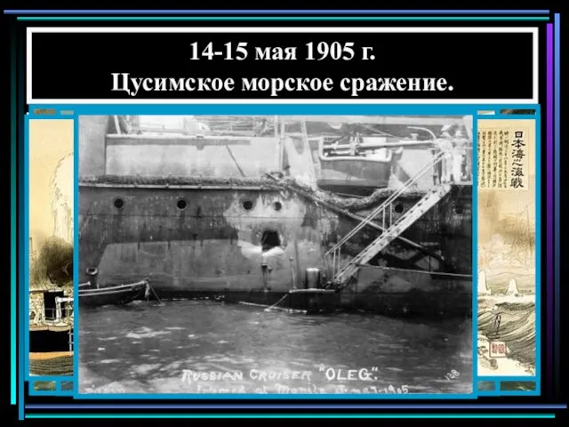 14-15 мая 1905 г. Цусимское морское сражение. Крупнейшее поражение в истории русского флота