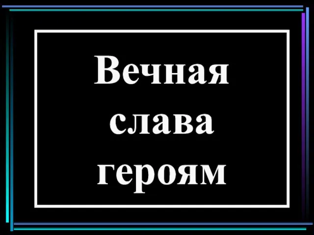 Вечная слава героям