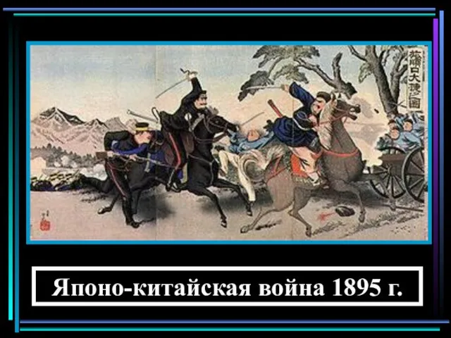 Японо-китайская война 1895 г.