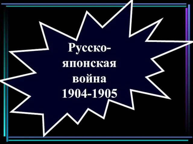 Русско-японская война 1904-1905