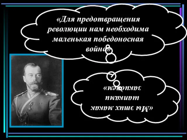 «Для предотвращения революции нам необходима маленькая победоносная война» «Мы этих макак шапками закидаем»