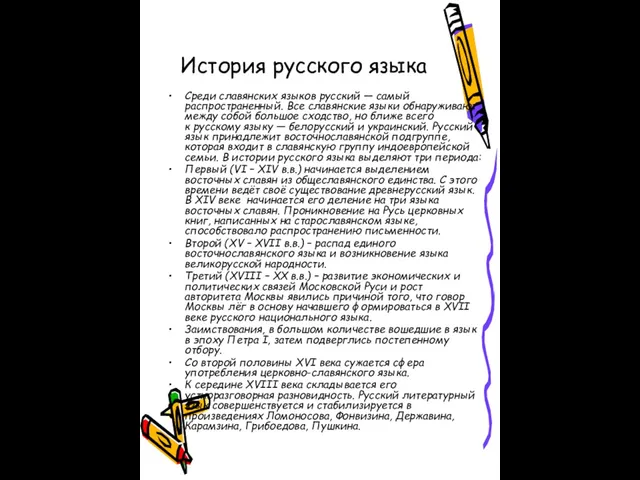 История русского языка Среди славянских языков русский — самый распространенный. Все славянские