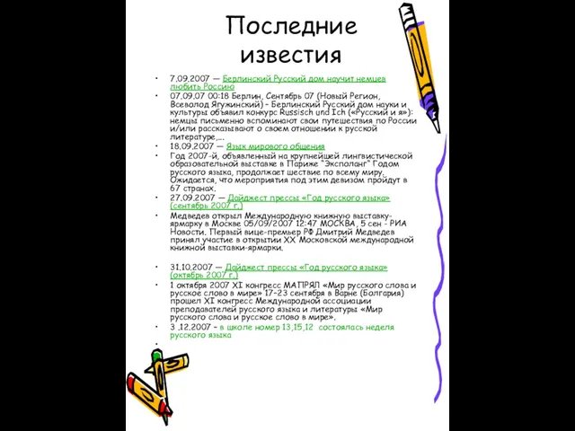 Последние известия 7.09.2007 — Берлинский Русский дом научит немцев любить Россию 07.09.07