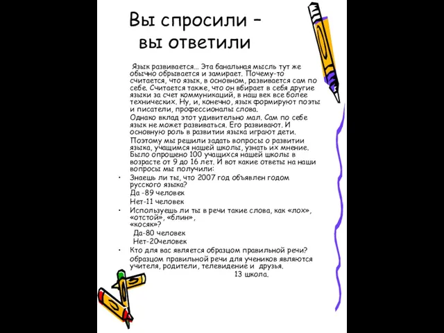 Вы спросили – вы ответили Язык развивается… Эта банальная мысль тут же