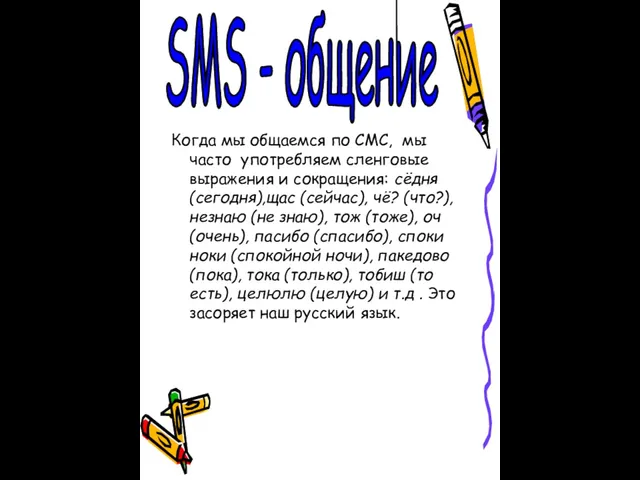 Когда мы общаемся по СМС, мы часто употребляем сленговые выражения и сокращения: