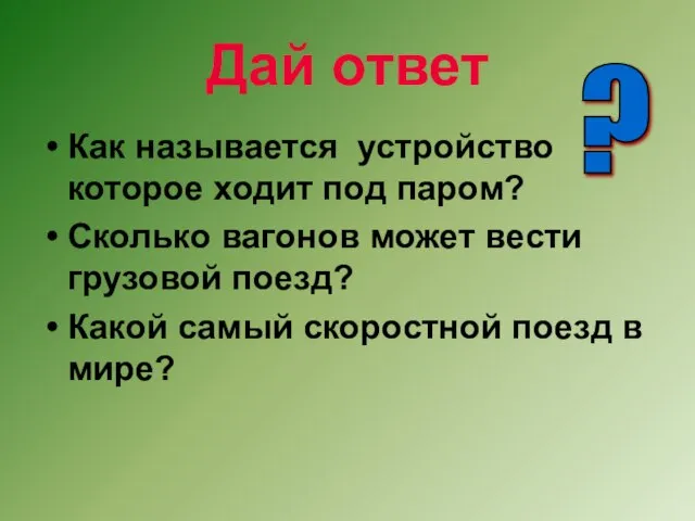 Дай ответ Как называется устройство которое ходит под паром? Сколько вагонов может