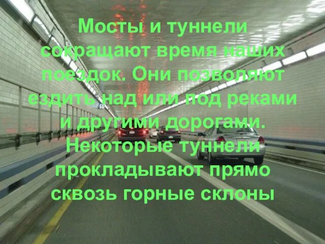 Мосты и туннели сокращают время наших поездок. Они позволяют ездить над или