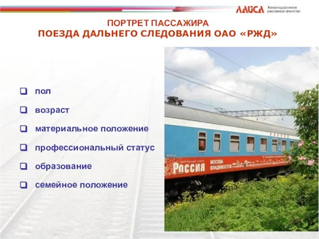 ПОРТРЕТ ПАССАЖИРА ПОЕЗДА ДАЛЬНЕГО СЛЕДОВАНИЯ ОАО «РЖД» пол возраст материальное положение профессиональный статус образование семейное положение