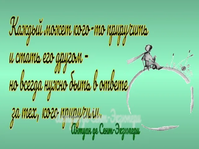 Каждый может кого-то приручить и стать его другом – но всегда нужно