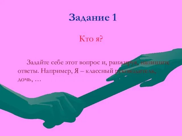 Задание 1 Кто я? Задайте себе этот вопрос и, ранжируя, напишите ответы.