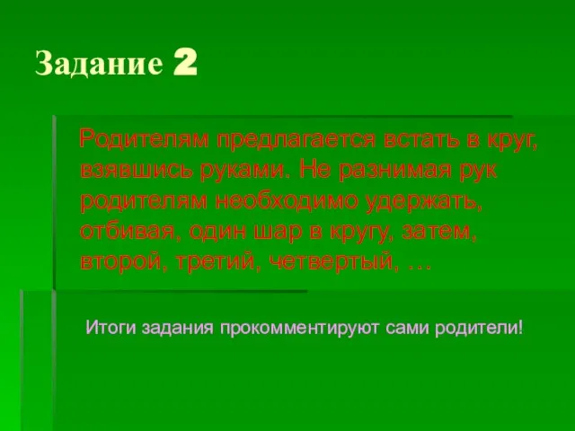 Задание 2 Родителям предлагается встать в круг, взявшись руками. Не разнимая рук