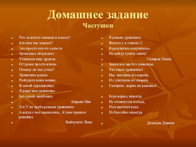 Домашнее задание Частушки Что за шопот слышен в классе? Кто нам так