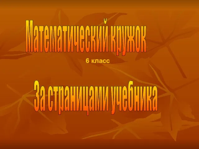 Математический кружок 6 класс За страницами учебника