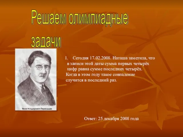 Решаем олимпиадные задачи Сегодня 17.02.2008. Наташа заметила, что в записи этой даты