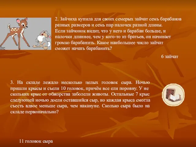 2. Зайчиха купила для своих семерых зайчат семь барабанов разных размеров и