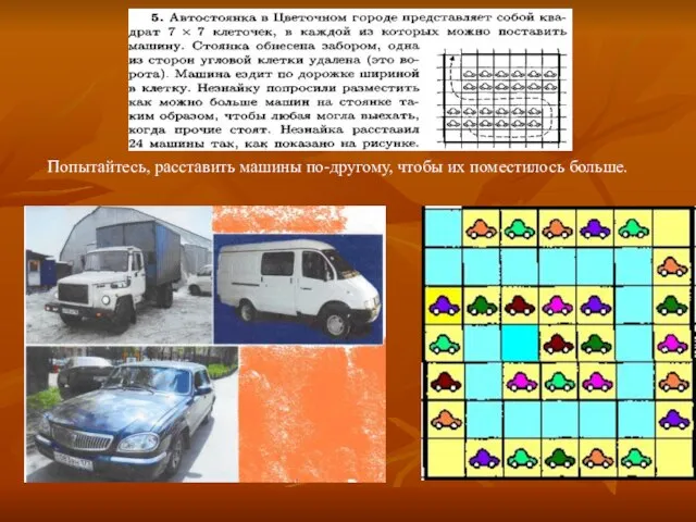 Попытайтесь, расставить машины по-другому, чтобы их поместилось больше.