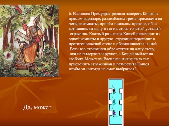 6. Василиса Премудрая решила запереть Кощея в прямом коридоре, разделённом тремя проходами