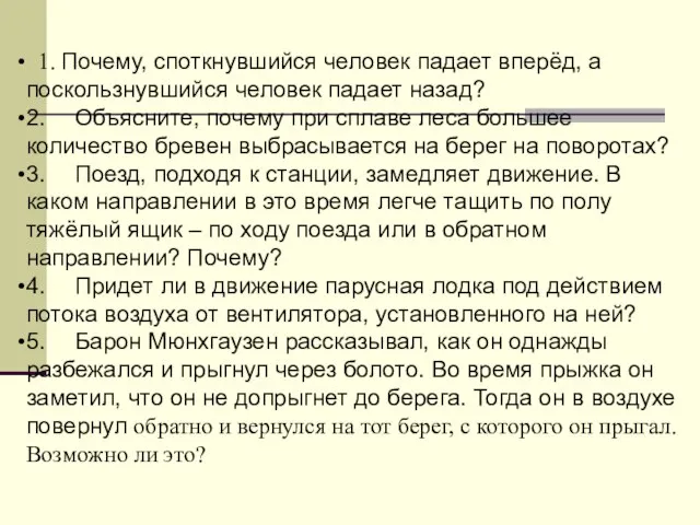 1. Почему, споткнувшийся человек падает вперёд, а поскользнувшийся человек падает назад? 2.