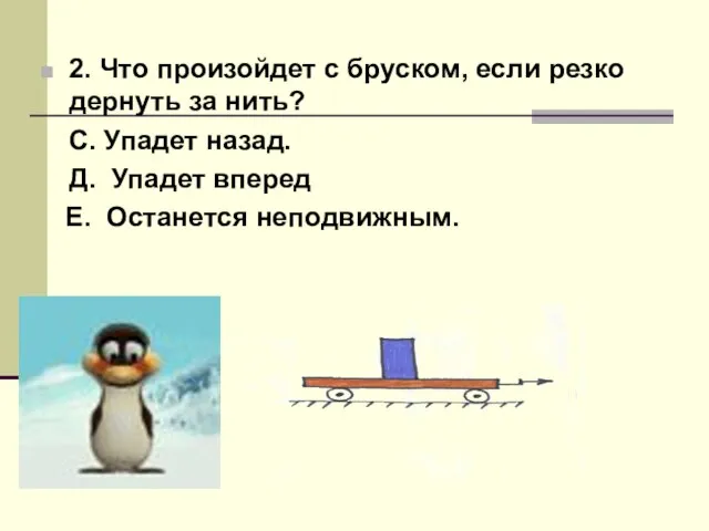 2. Что произойдет с бруском, если резко дернуть за нить? С. Упадет