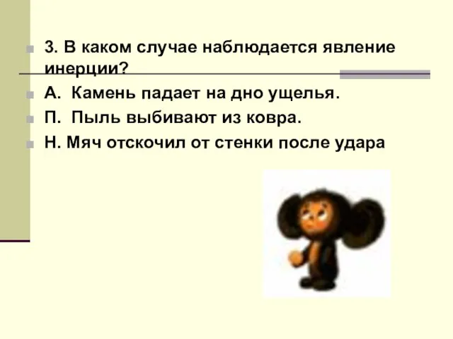 3. В каком случае наблюдается явление инерции? А. Камень падает на дно