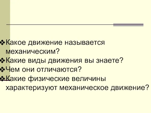 Какое движение называется механическим? Какие виды движения вы знаете? Чем они отличаются?