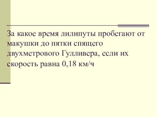 За какое время лилипуты пробегают от макушки до пятки спящего двухметрового Гулливера,