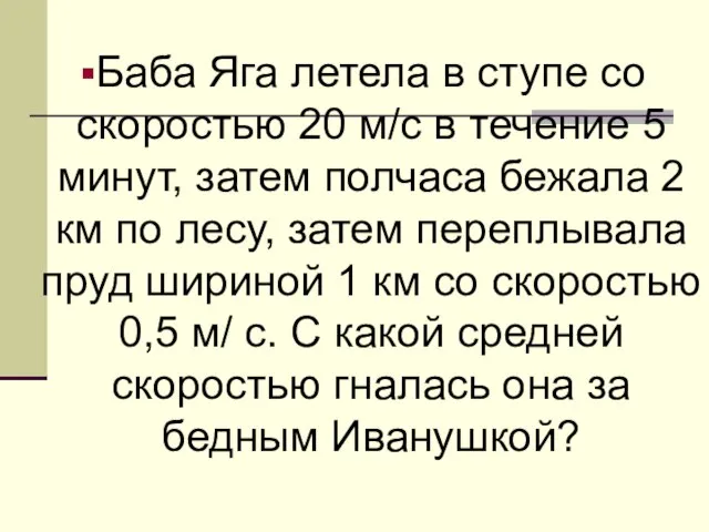 Баба Яга летела в ступе со скоростью 20 м/с в течение 5