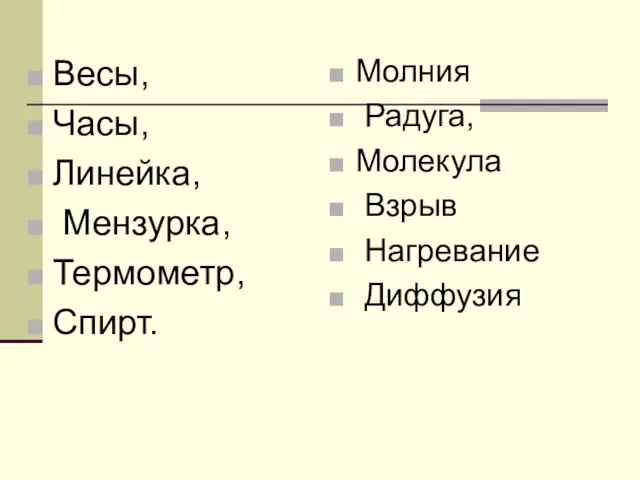 Весы, Часы, Линейка, Мензурка, Термометр, Спирт. Молния Радуга, Молекула Взрыв Нагревание Диффузия