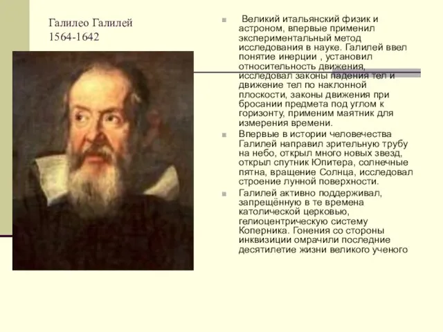Галилео Галилей 1564-1642 Великий итальянский физик и астроном, впервые применил экспериментальный метод