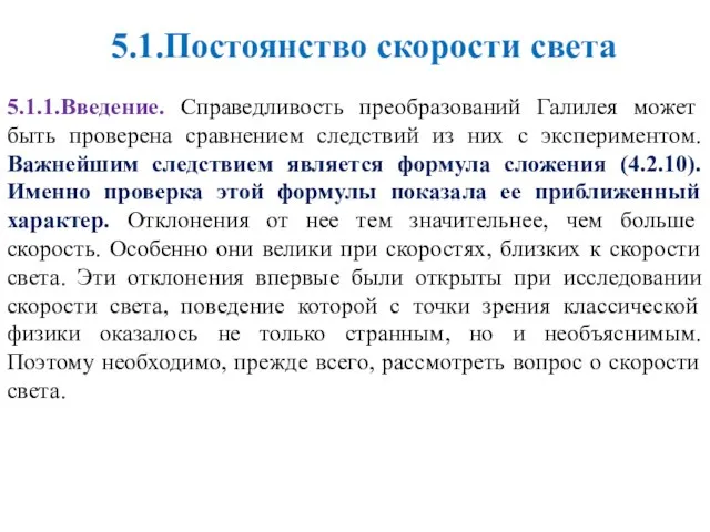 5.1.Постоянство скорости света 5.1.1.Введение. Справедливость преобразований Галилея может быть проверена сравнением следствий