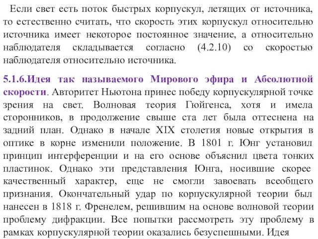 Если свет есть поток быстрых корпускул, летящих от источника, то естественно считать,