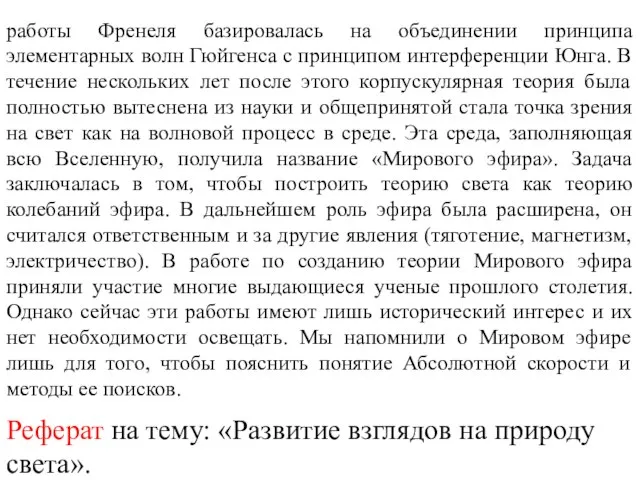 работы Френеля базировалась на объединении принципа элементарных волн Гюйгенса с принципом интерференции