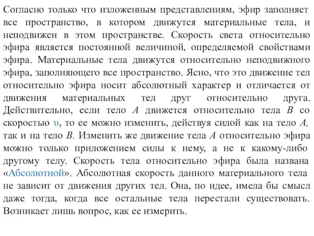 Согласно только что изложенным представлениям, эфир заполняет все пространство, в котором движутся