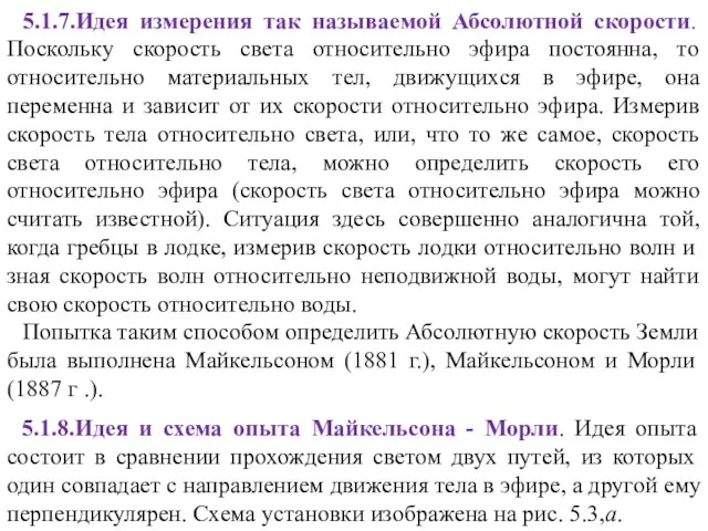 5.1.7.Идея измерения так называемой Абсолютной скорости. Поскольку скорость света относительно эфира постоянна,