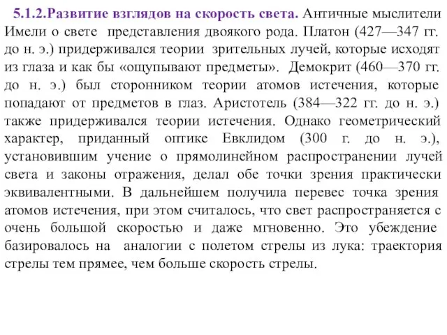 5.1.2.Развитие взглядов на скорость света. Античные мыслители Имели о свете представления двоякого