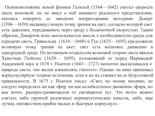 Основоположник новой физики Галилей (1564—1642) считал скорость света конечной, но не имел