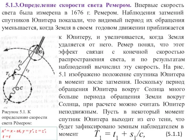 5.1.3.Определение скорости света Ремером. Впервые скорость света была измерена в 1676 г.