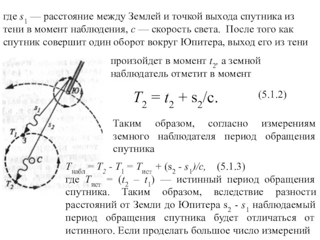 произойдет в момент t2, а земной наблюдатель отметит в момент T2 =