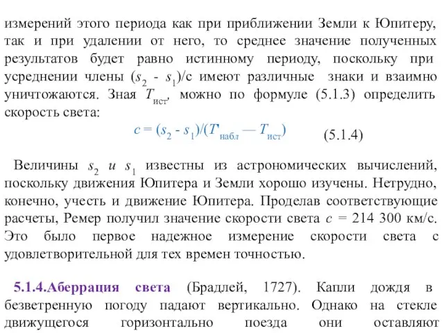 измерений этого периода как при приближении Земли к Юпитеру, так и при